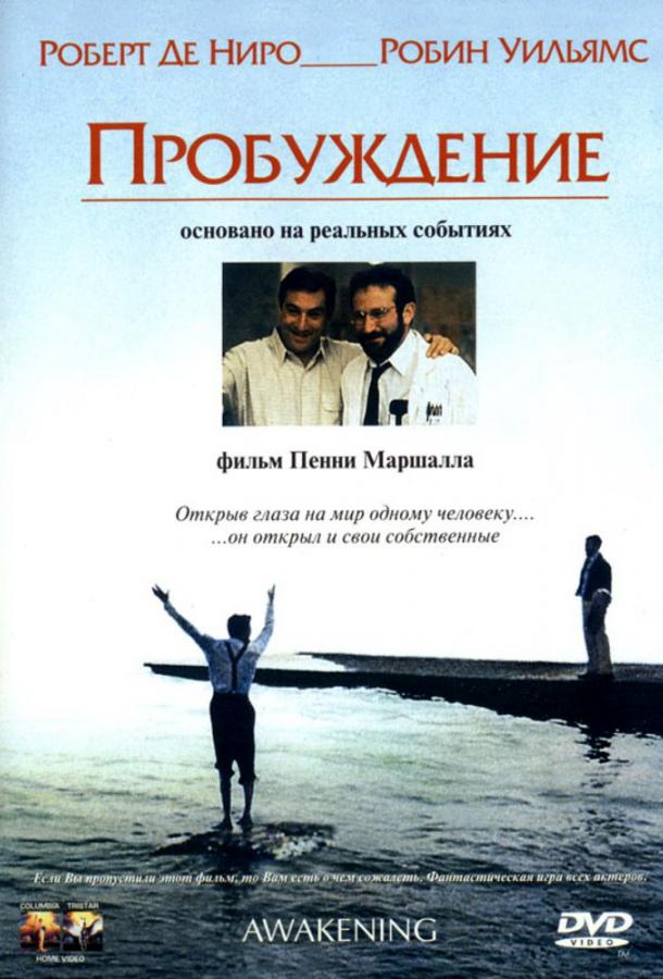 Пробуждение 1990 Смотреть Онлайн Бесплатно в Хорошем Качестве